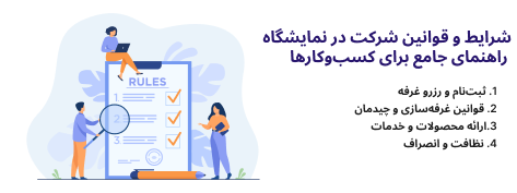 شرایط و قوانین شرکت در نمایشگاه