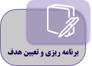 برنامه ریزی و هدف