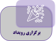 برگزاری رویداد