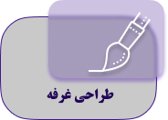 طراحی غرفه