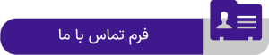 فرم تماس با ما