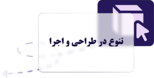 تنوع در طراحی و اجرا