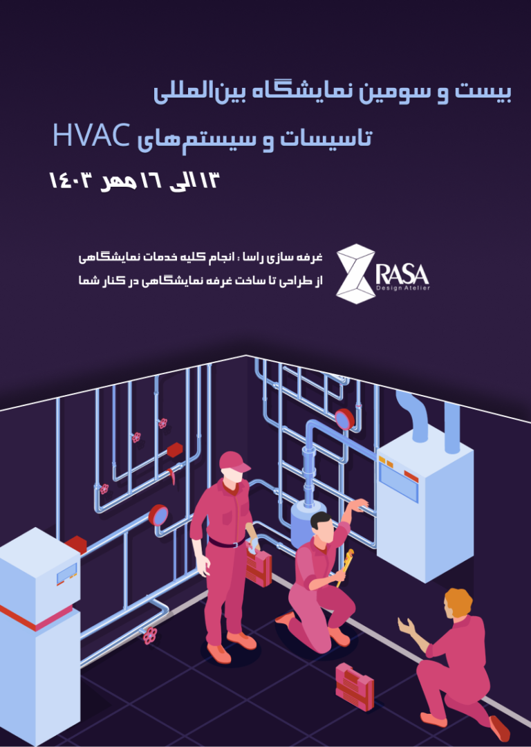 نمایشگاه بین‌المللی تاسیسات و سیستم‌های HVAC