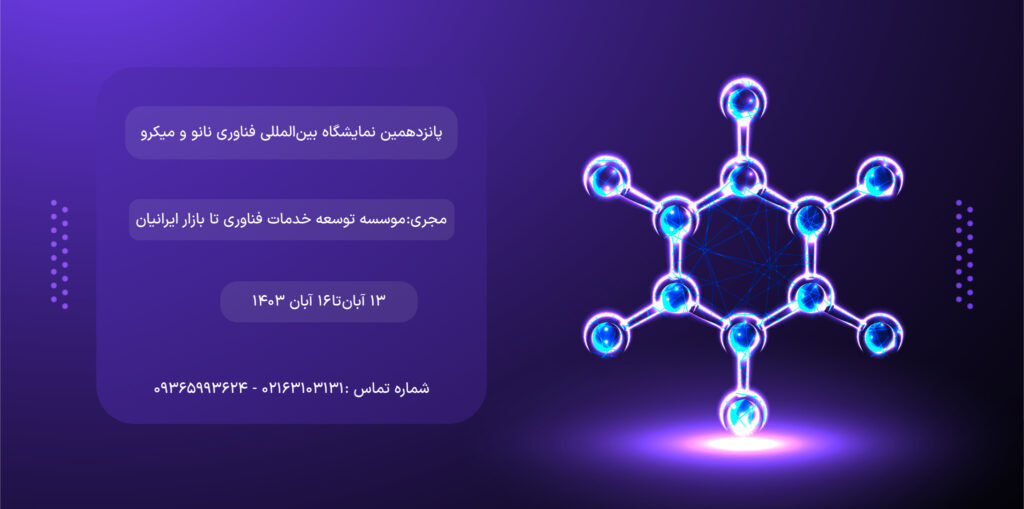 پانزدهمین نمایشگاه بین‌المللی فناوری نانو و میکرو 1403