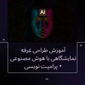 آموزش طراحی غرفه نمایشگاهی با هوش مصنوعی + پرامپت‌ نویسی