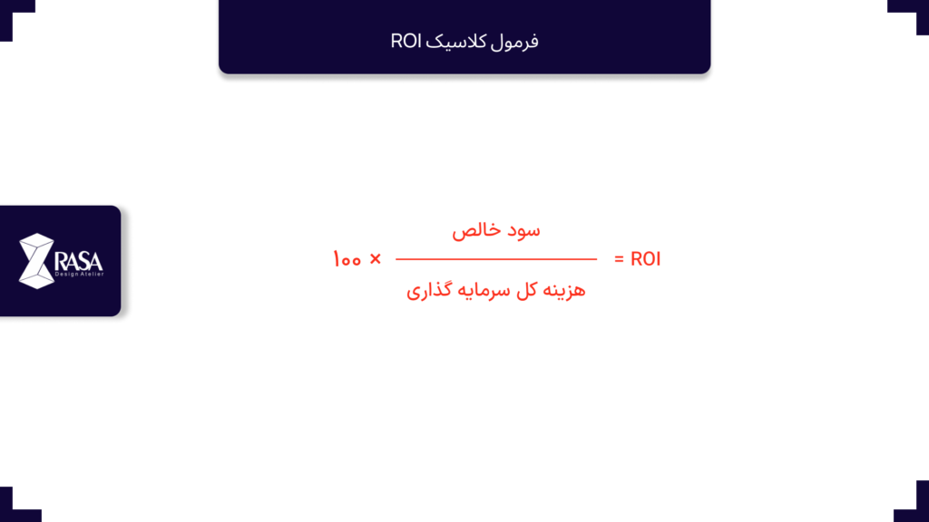 فرمول کلاسیک ROI